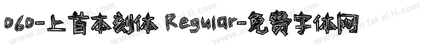 060-上首本刻体 Regular字体转换